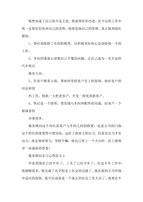 服务顾问实习心得范文五篇.docx