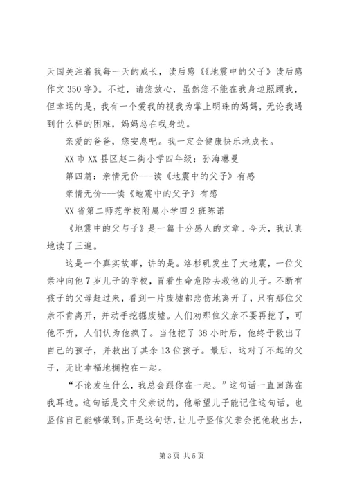 第一篇：《地震中的父子》读后感.docx