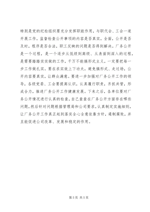 厂务公开会议上的讲话 (4).docx