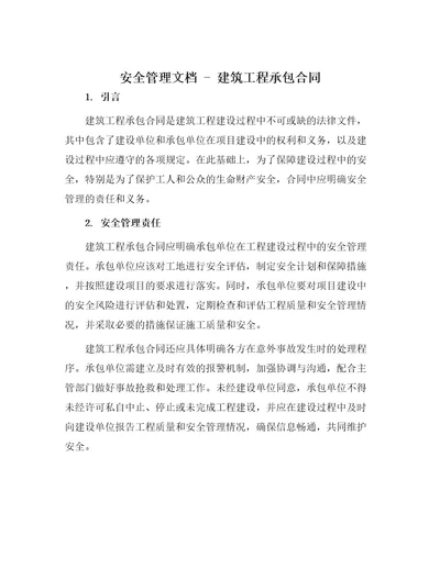 安全管理文档之建筑工程承包合同