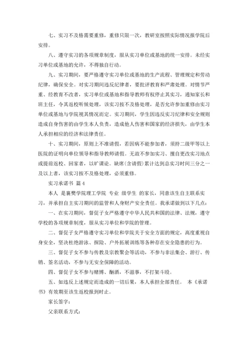 有关实习承诺书范文锦集6篇.docx