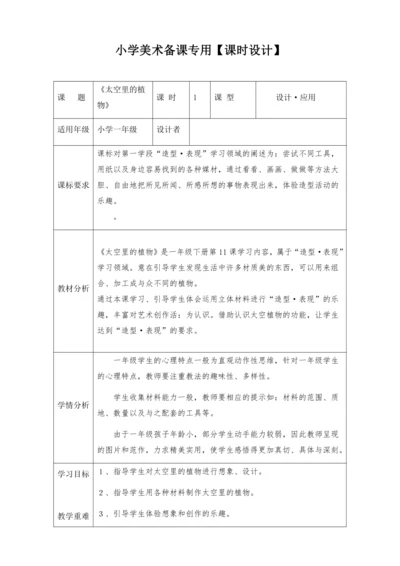 【新课标】一下11《太空里的植物》 教案