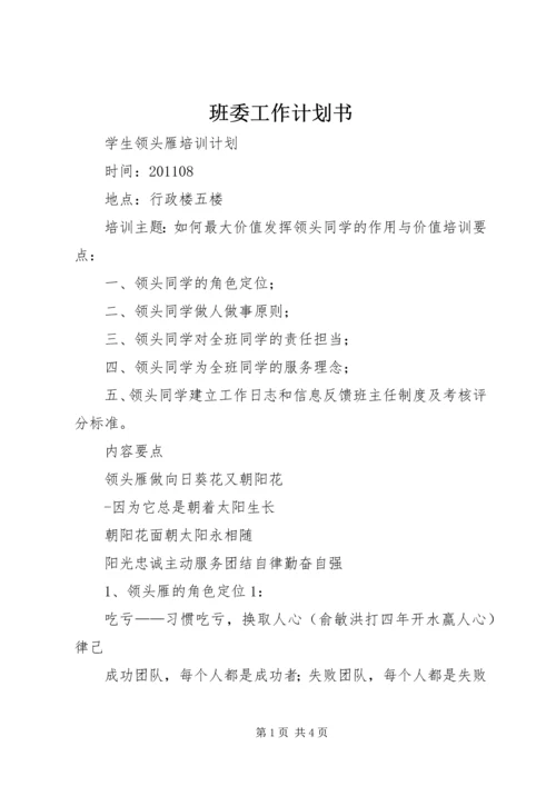 班委工作计划书 (4).docx