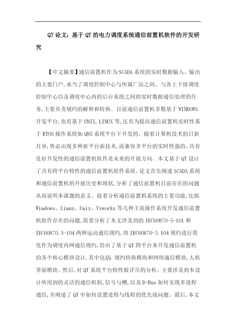 QT论文：基于QT的电力调度系统通信前置机软件的开发研究.docx