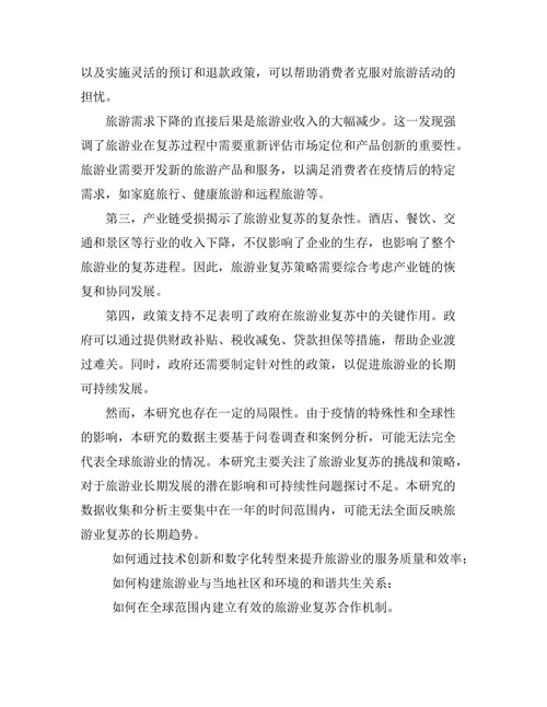旅游业复苏策略研究：后疫情时代的挑战