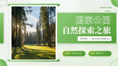 绿色简约风国家公园自然探索之旅PPT模板