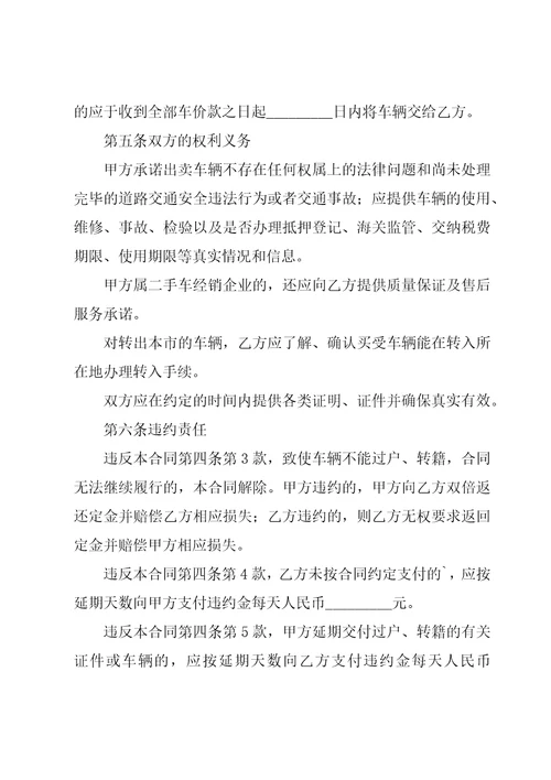 二手车交易协议书集合15篇