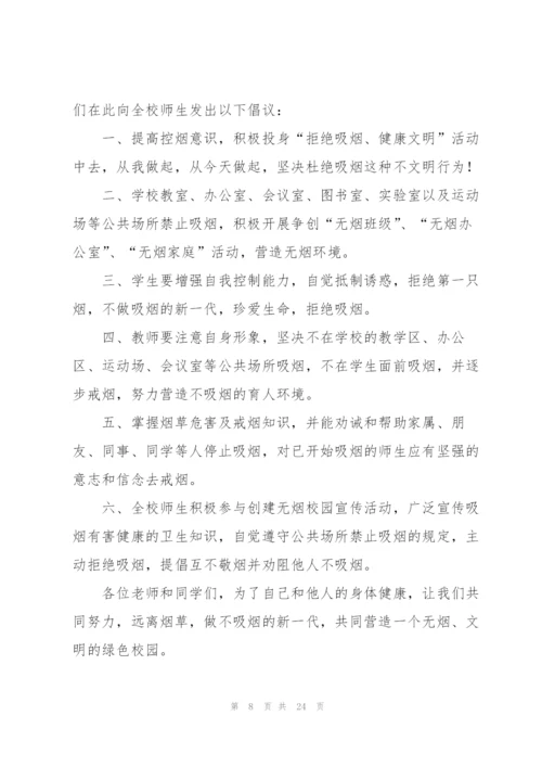 戒烟倡议书.docx