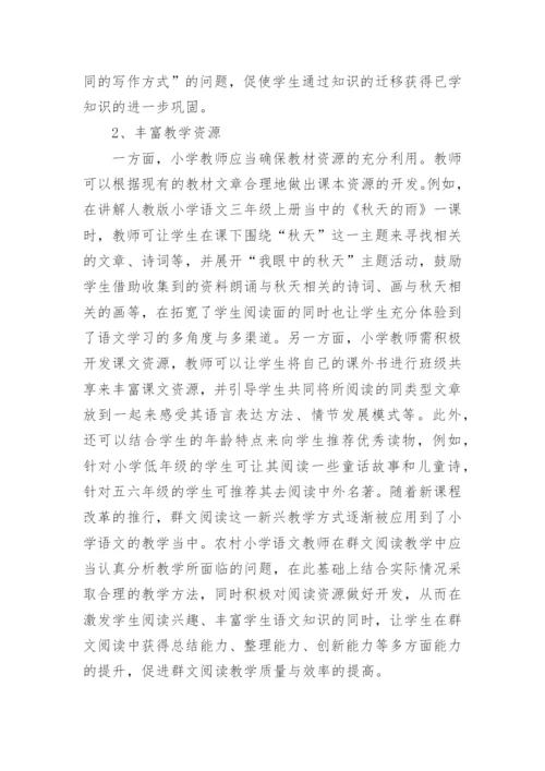 群文阅读教学策略论文.docx