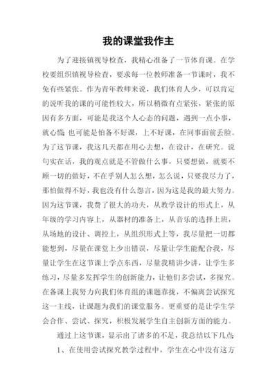 我的课堂我作主.docx