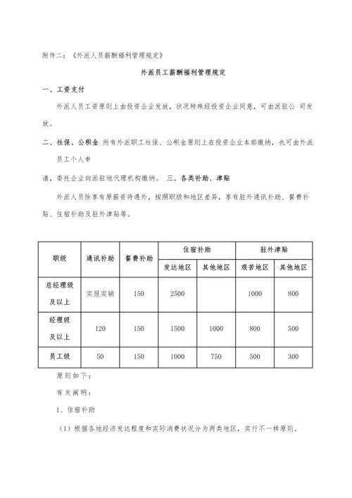 外派员工管理制度.docx