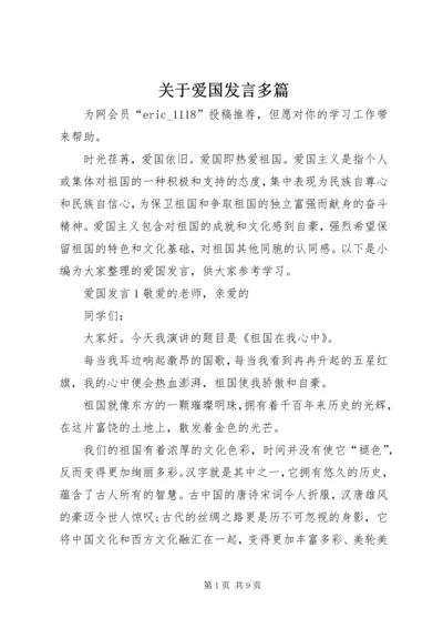 关于爱国发言多篇.docx