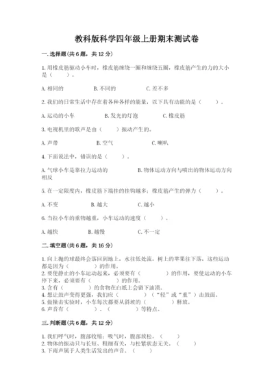 教科版科学四年级上册期末测试卷带答案（夺分金卷）.docx