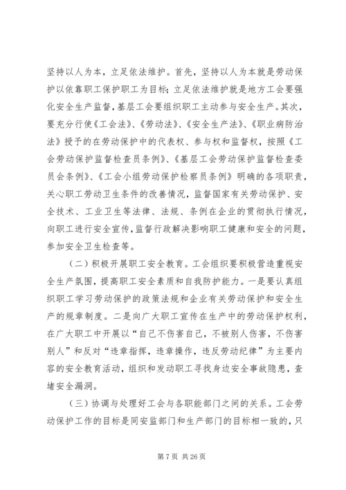 做好劳动保护,保护职工安全.docx