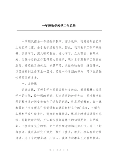 一年级数学教学工作总结.docx