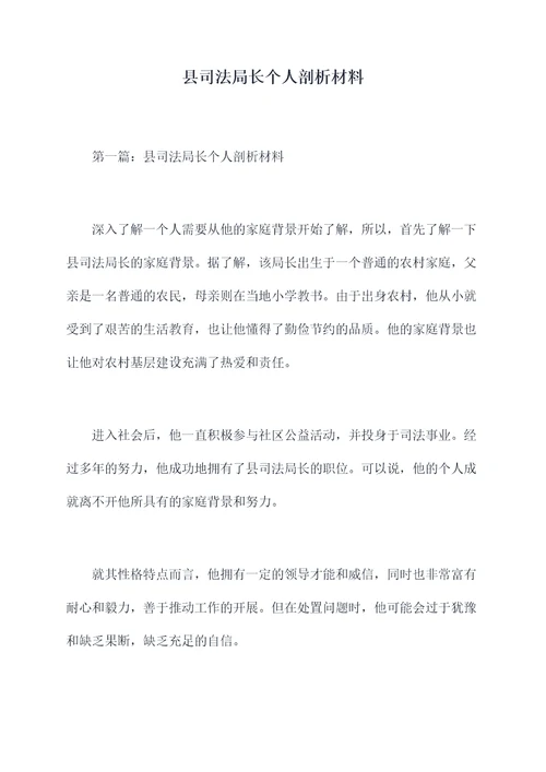 县司法局长个人剖析材料