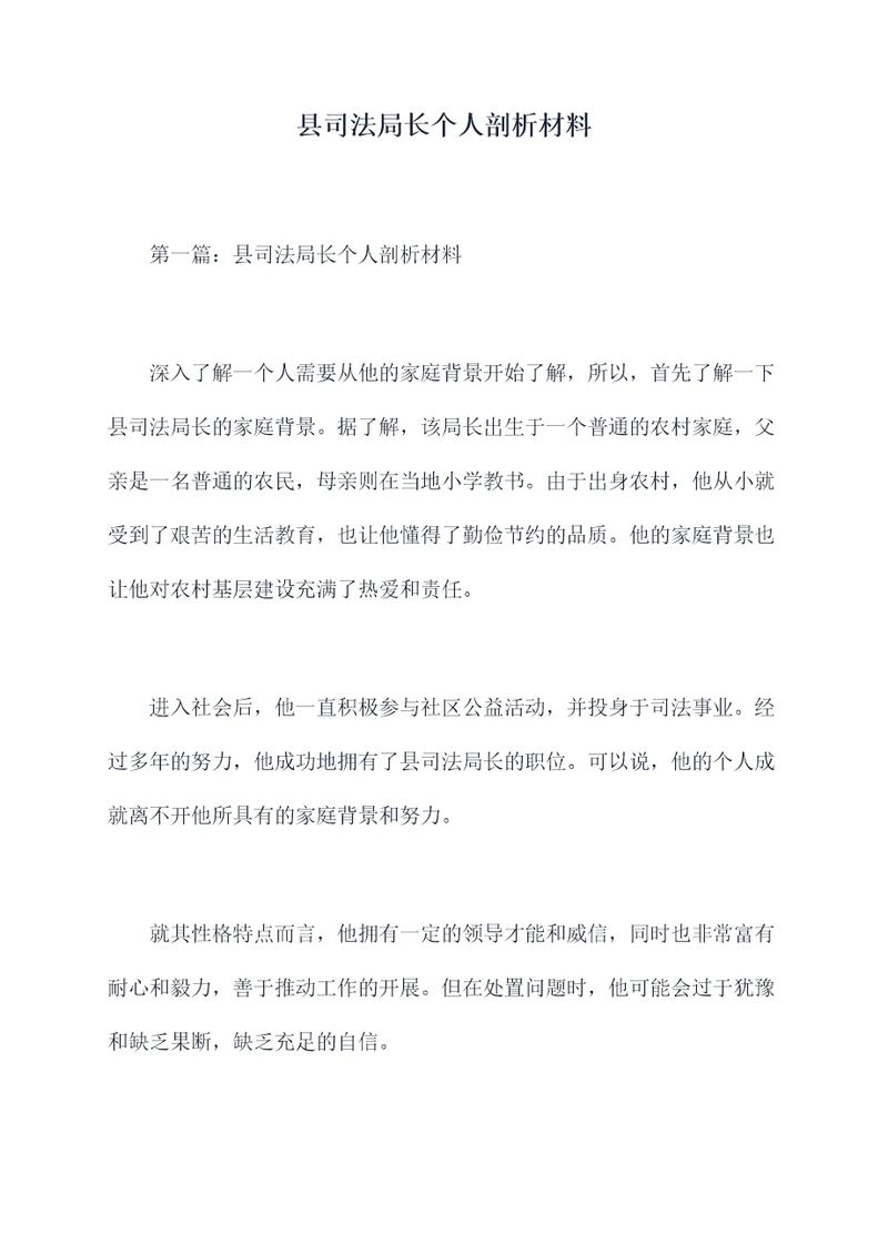 县司法局长个人剖析材料