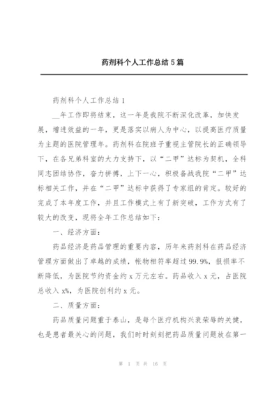 药剂科个人工作总结5篇.docx