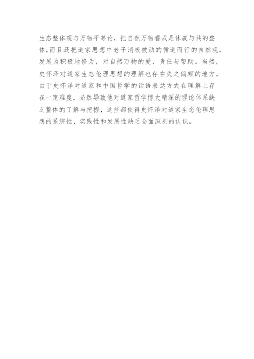 浅谈从道法自然到敬畏生命论文.docx