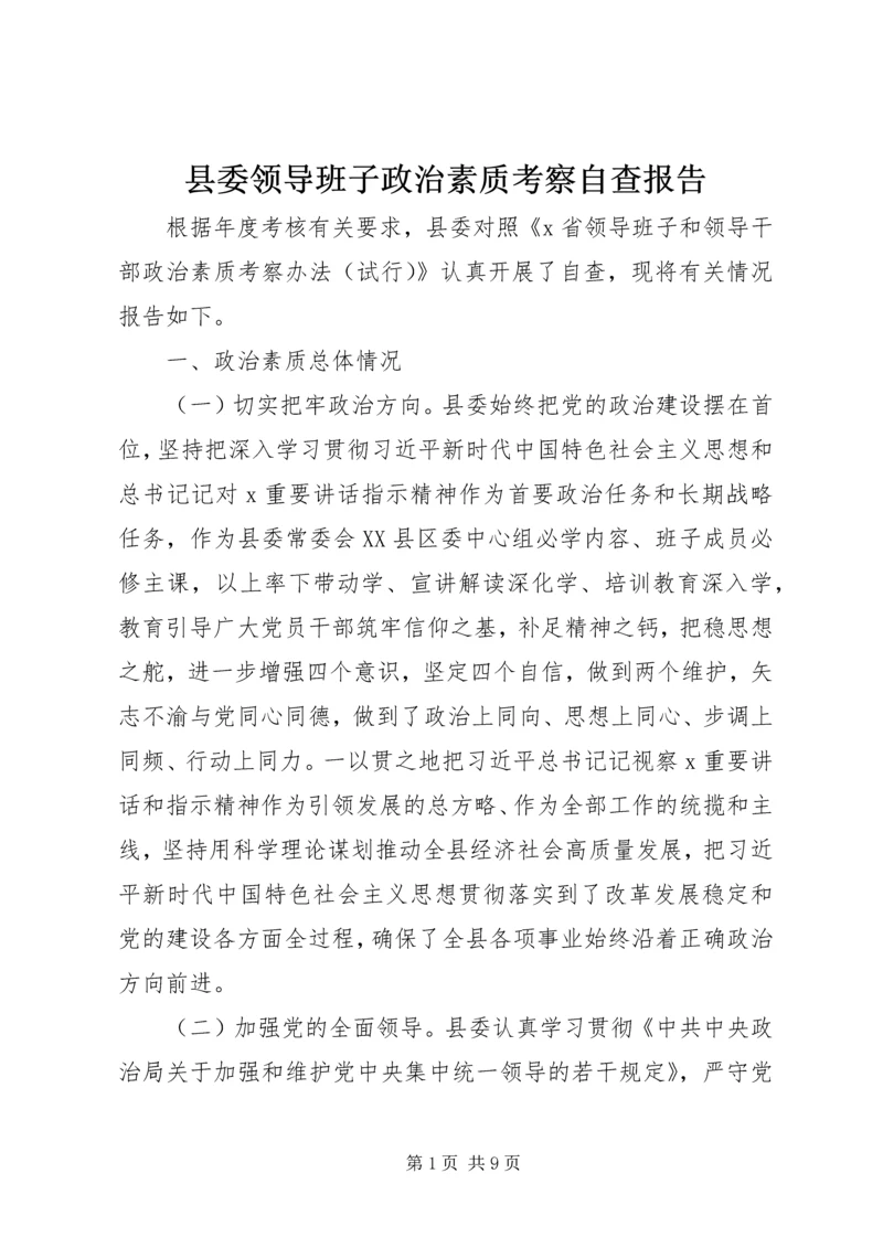 县委领导班子政治素质考察自查报告.docx