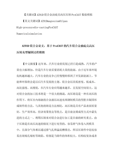 AZ91D镁合金论文：AZ91D镁合金油底壳高压压铸ProCAST数值模拟