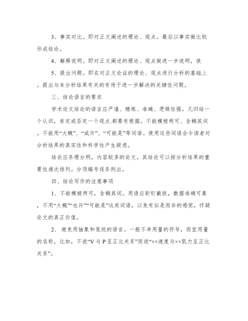 学术论文结论部分如何写.docx