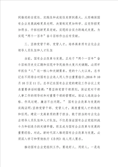 党支部书记学习国有企业基层组织工作条例试行党课讲稿