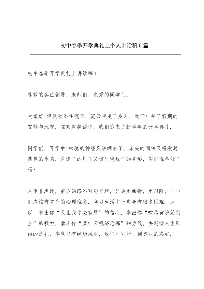 初中春季开学典礼上个人讲话稿5篇.docx
