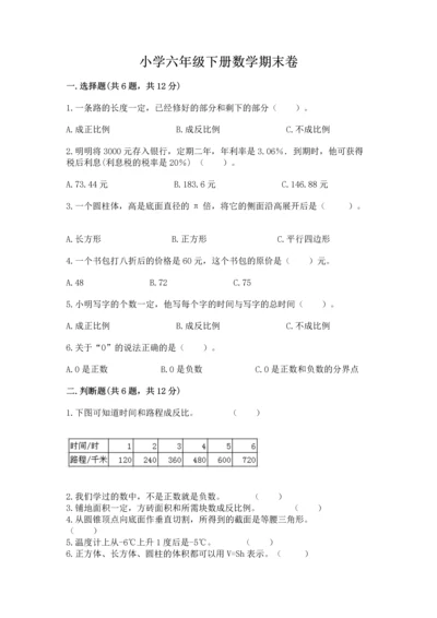 小学六年级下册数学期末卷含答案【典型题】.docx