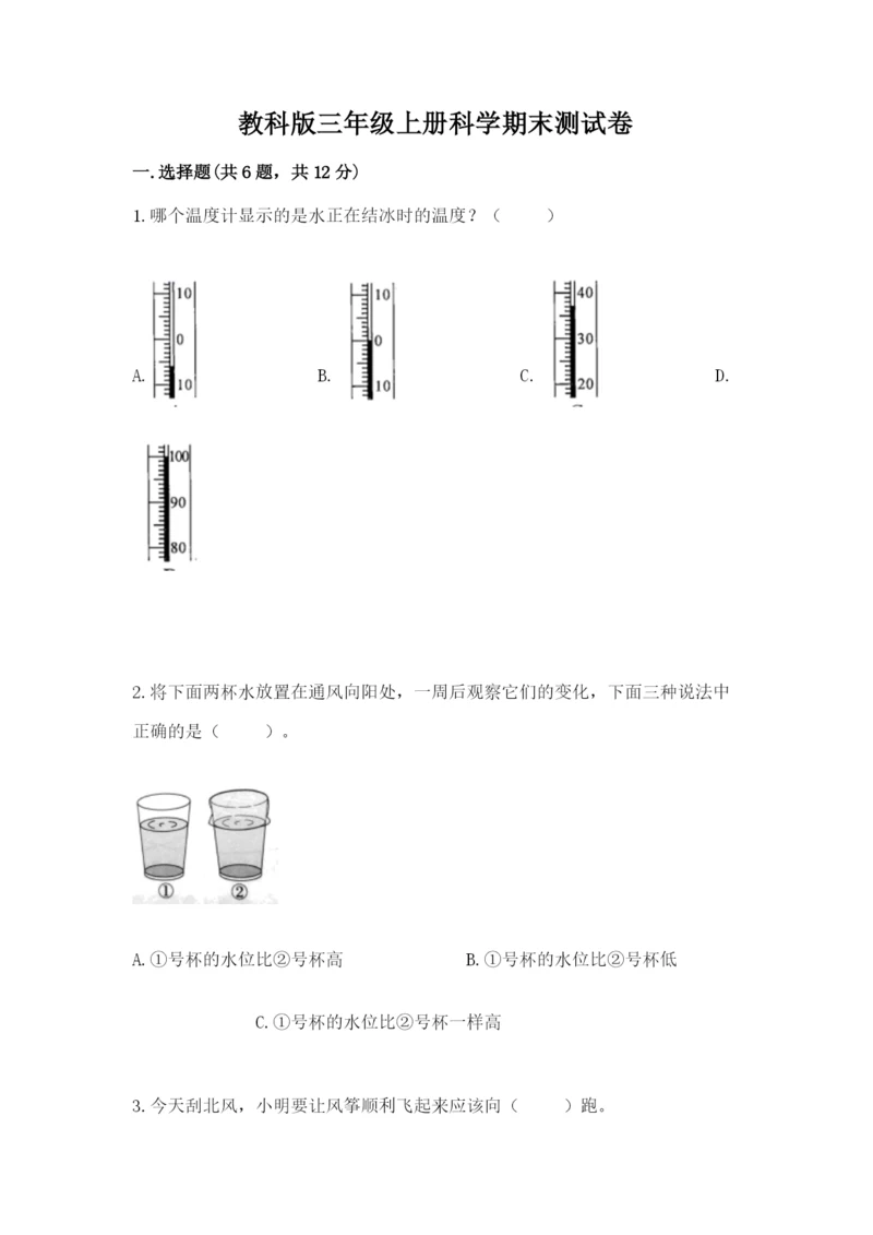 教科版三年级上册科学期末测试卷附完整答案（历年真题）.docx