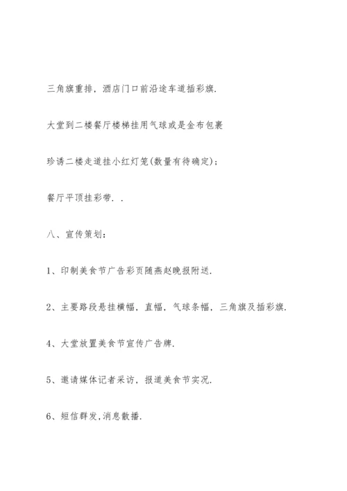 诱人的美食节策划方案5篇.docx