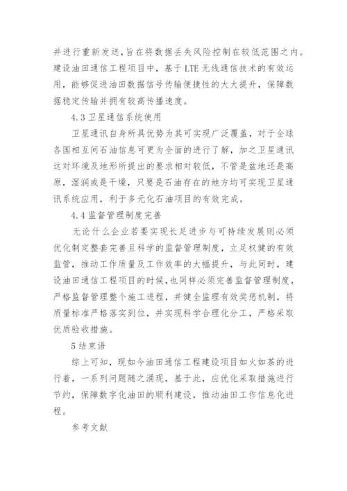 油田通信工程项目建设对策论文.docx