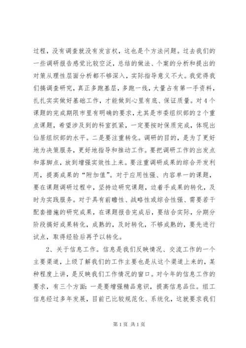 领导在组织系统调研信息宣传工作会议上的讲话.docx