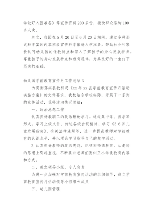 幼儿园学前教育宣传月工作总结.docx