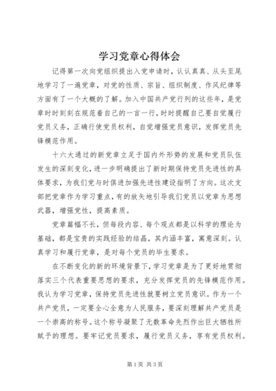 学习党章心得体会 (30).docx