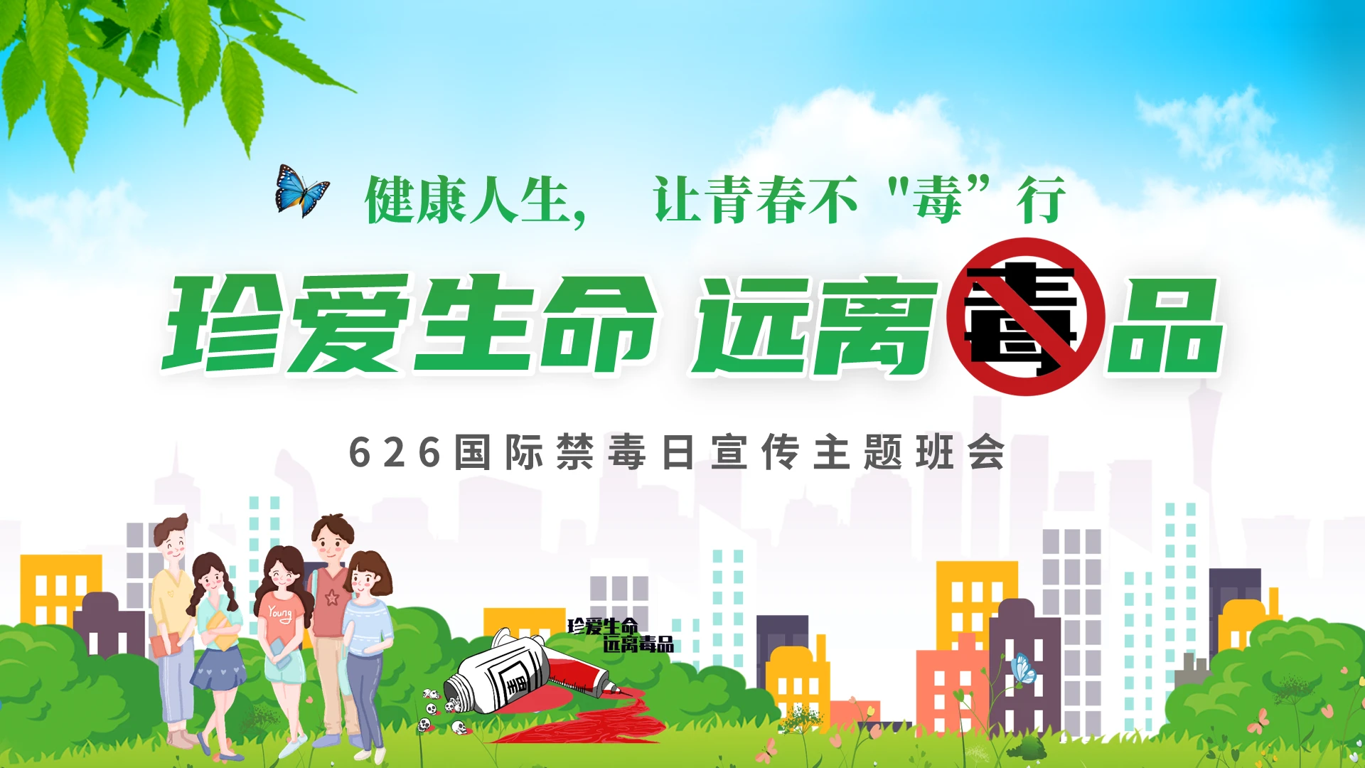 绿色清新简约珍爱生命远离毒品626日国际禁毒日主题宣传班会626国际禁毒日