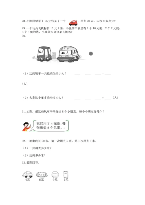 二年级上册数学应用题100道及参考答案（a卷）.docx
