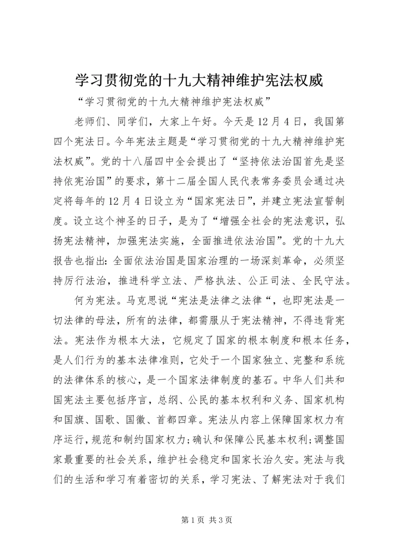 学习贯彻党的十九大精神维护宪法权威 (3).docx