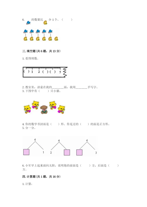 人教版一年级上册数学期中测试卷及完整答案【易错题】.docx
