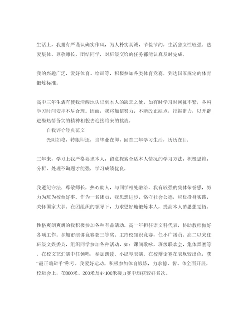 精编年高三毕业自我评价最佳范本参考.docx