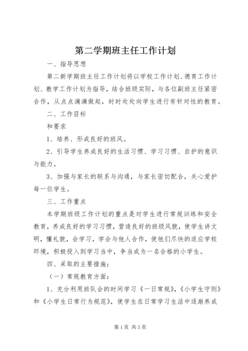 第二学期班主任工作计划.docx