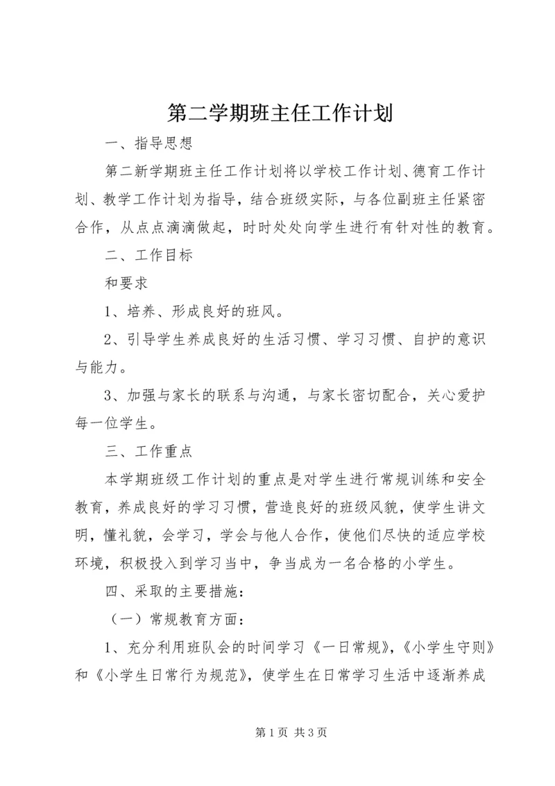 第二学期班主任工作计划.docx