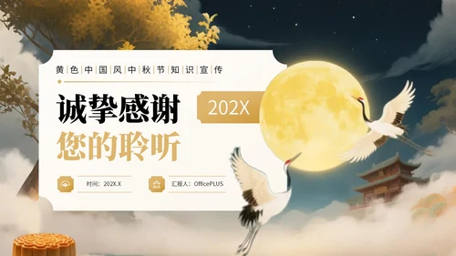 黄色中国风中秋节知识宣传PPT模板