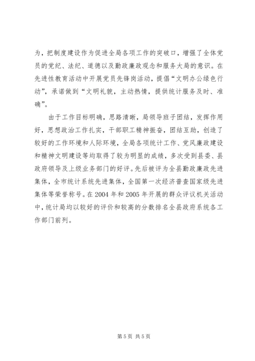 县统计局创建文明机关汇报材料 (5).docx