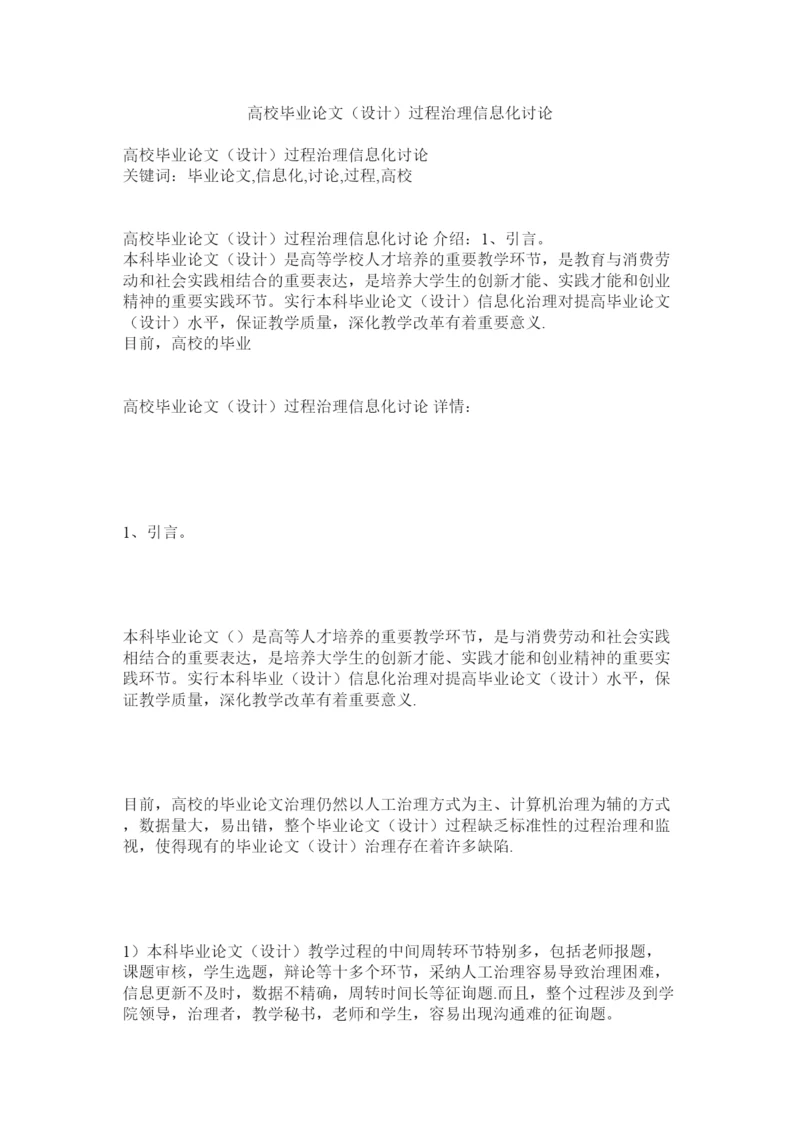 【精编】高校毕业论文设计过程管理信息化探讨精选.docx