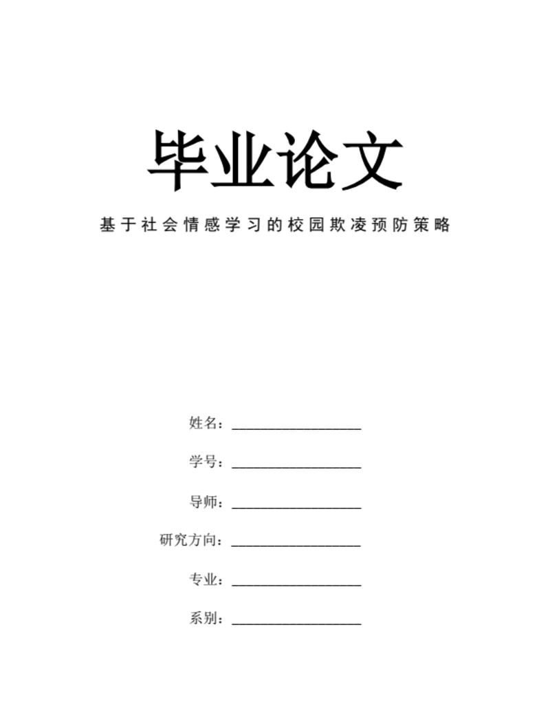大学生毕业论文基于社会情感学习的校园欺凌预防策略