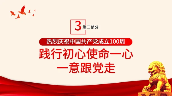 知党史感党恩跟党走主题党课PPT模板