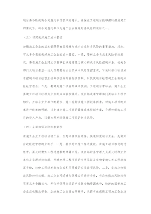 施工企业常见财务风险与风险防范探讨.docx