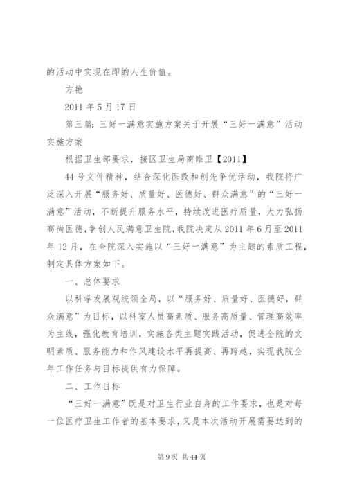 三好一满意实施方案.docx