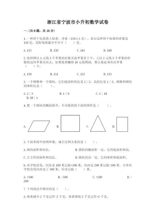 浙江省宁波市小升初数学试卷精品（全优）.docx